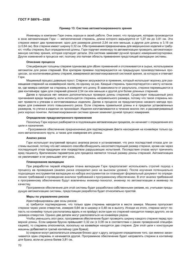 ГОСТ Р 58976-2020