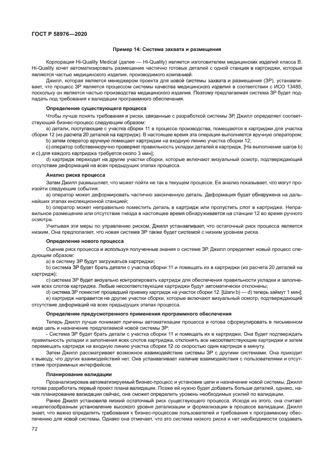 ГОСТ Р 58976-2020