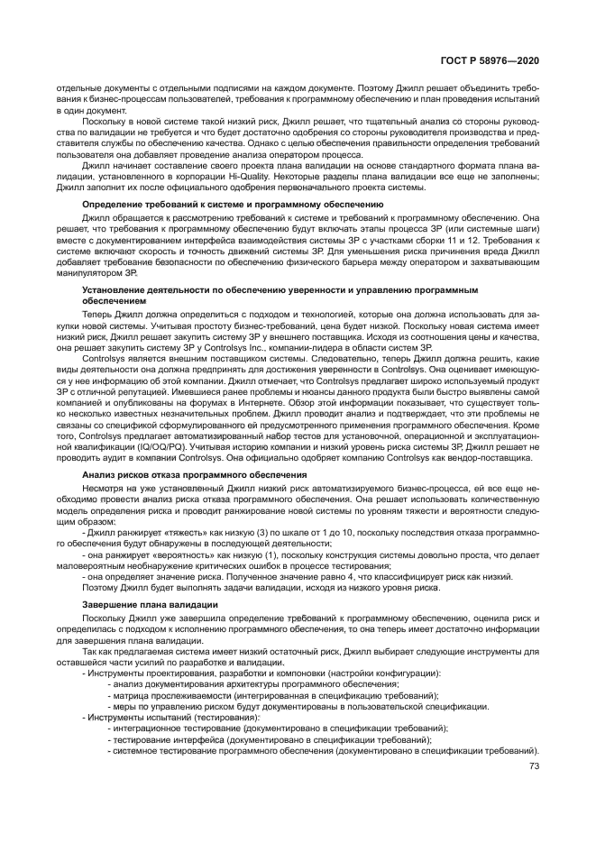 ГОСТ Р 58976-2020