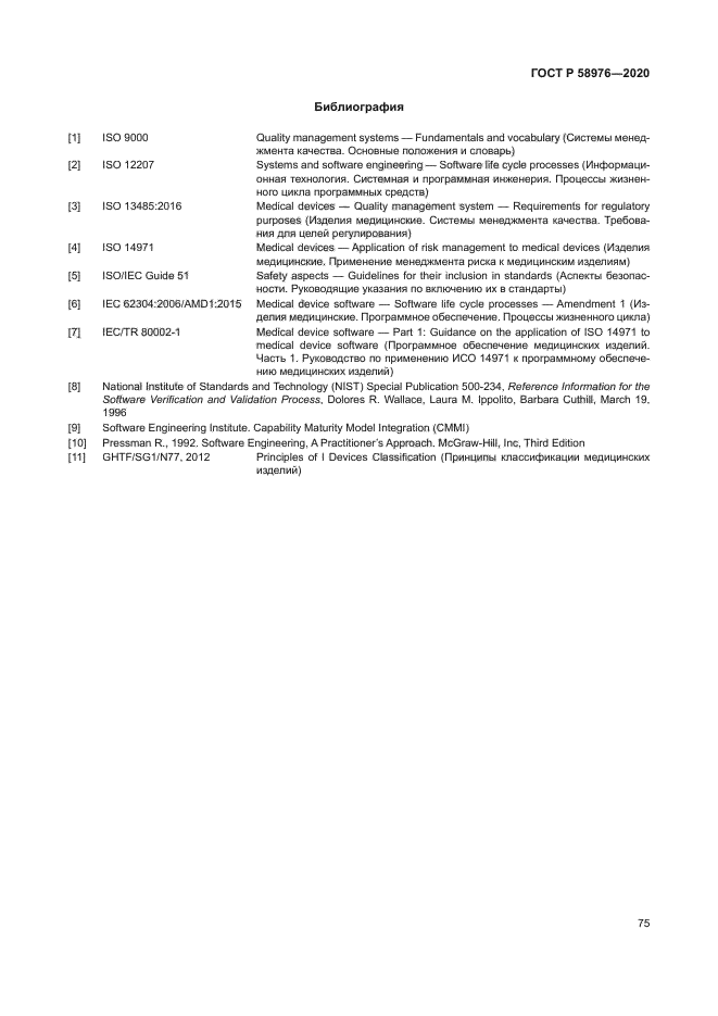 ГОСТ Р 58976-2020