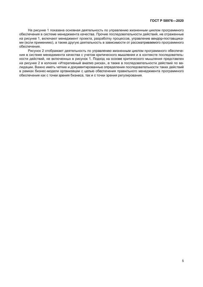 ГОСТ Р 58976-2020
