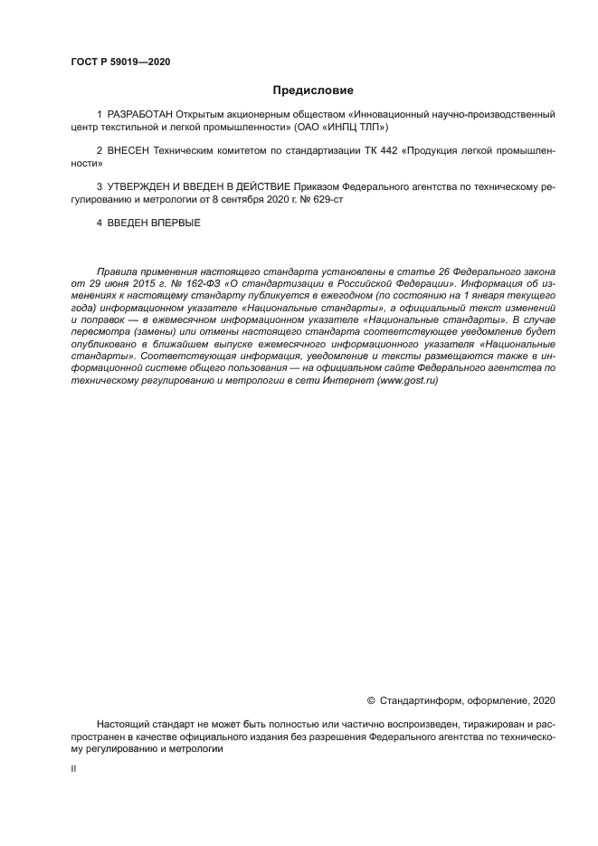 ГОСТ Р 59019-2020