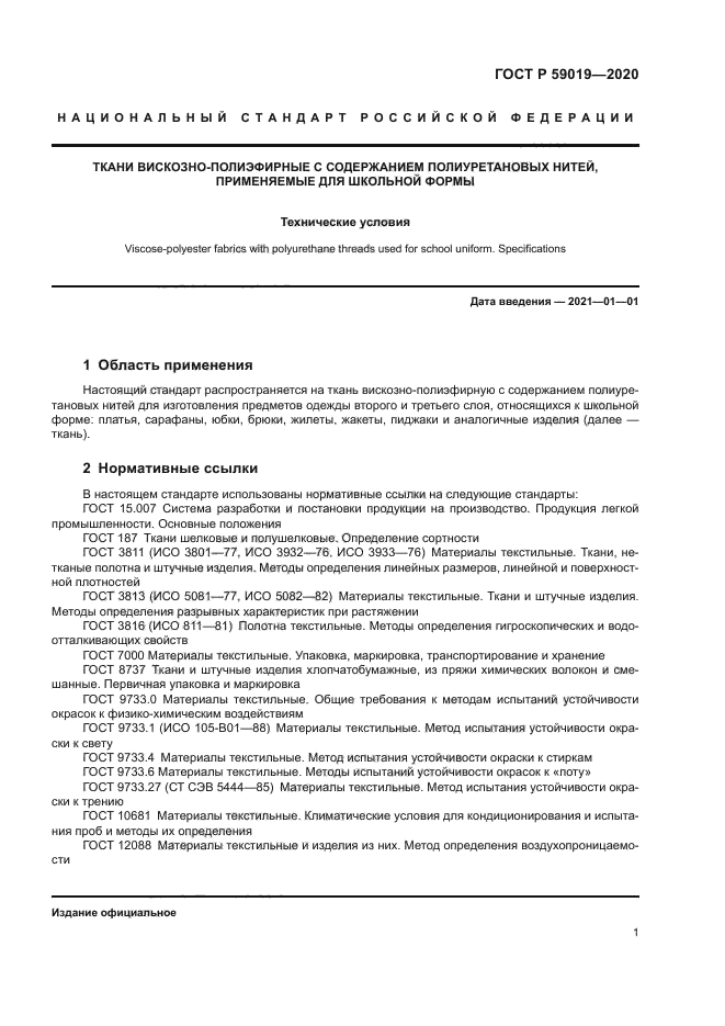 ГОСТ Р 59019-2020