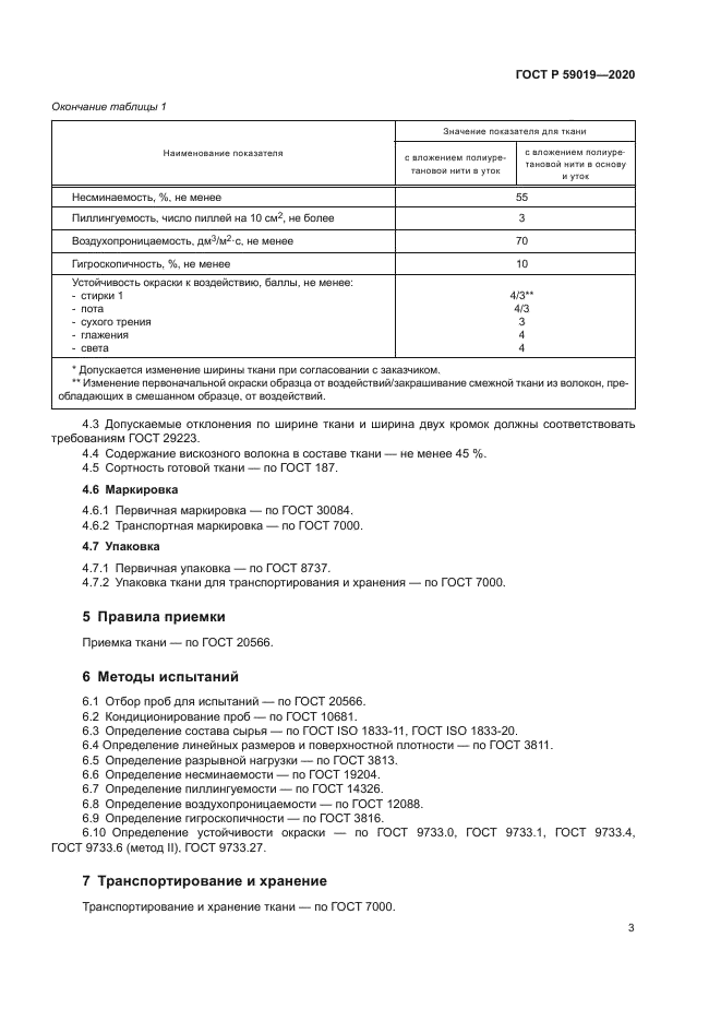 ГОСТ Р 59019-2020
