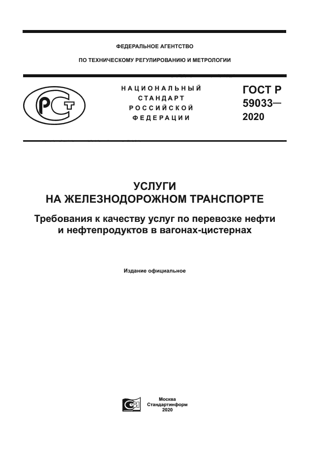 ГОСТ Р 59033-2020