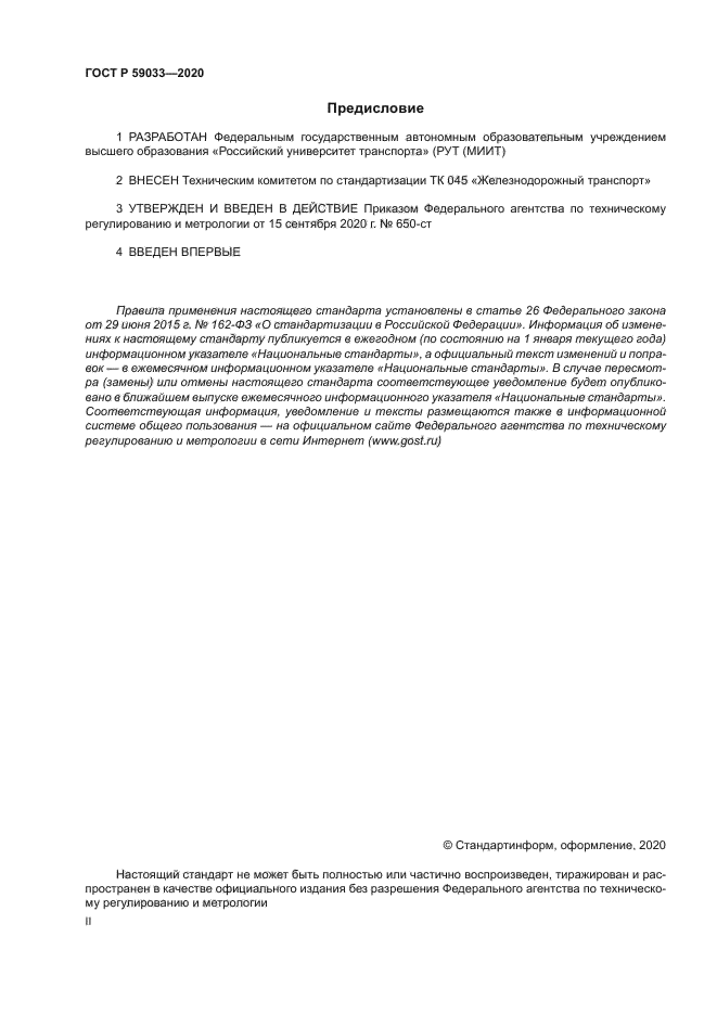 ГОСТ Р 59033-2020