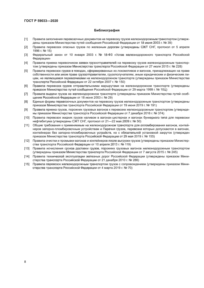 ГОСТ Р 59033-2020