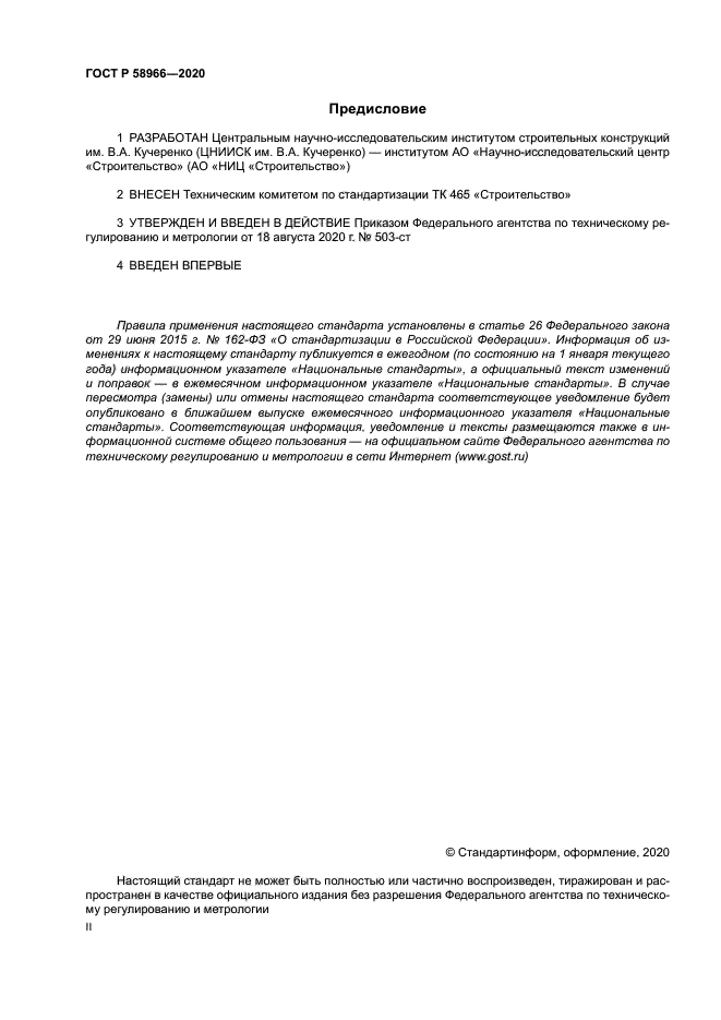 ГОСТ Р 58966-2020