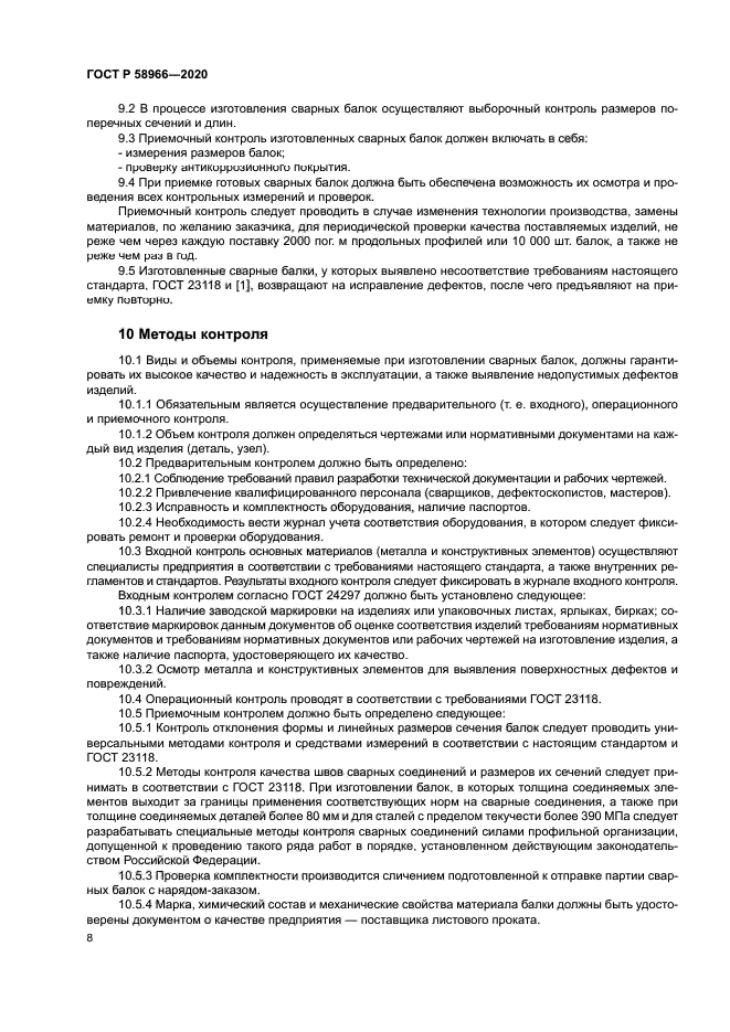 ГОСТ Р 58966-2020