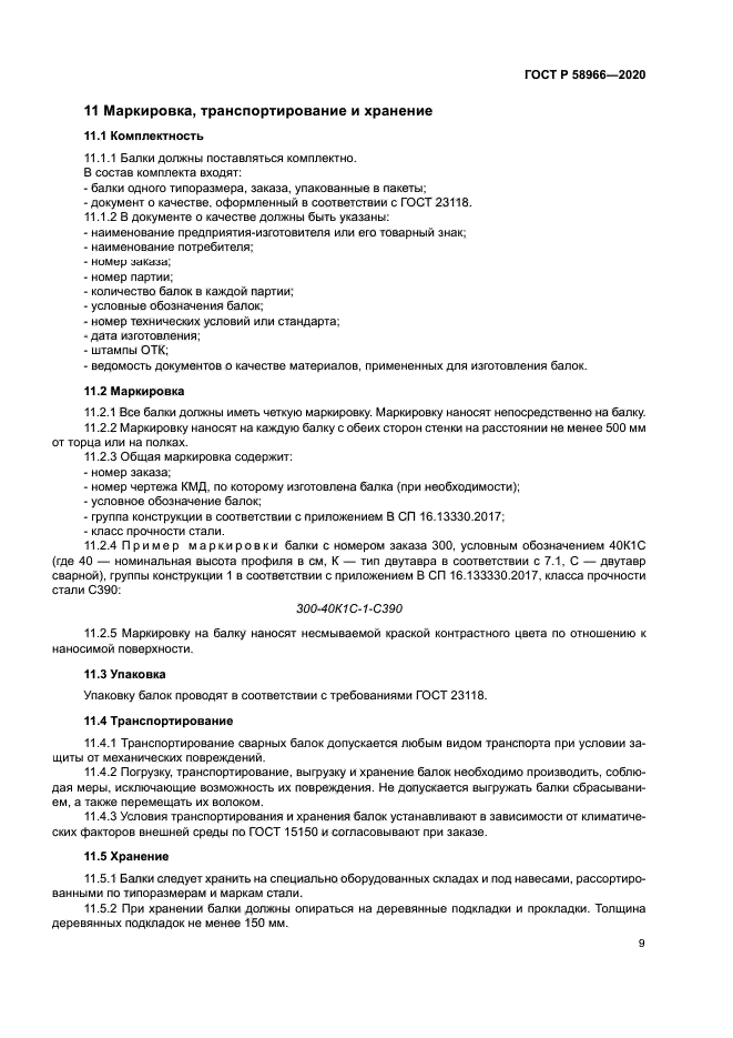 ГОСТ Р 58966-2020