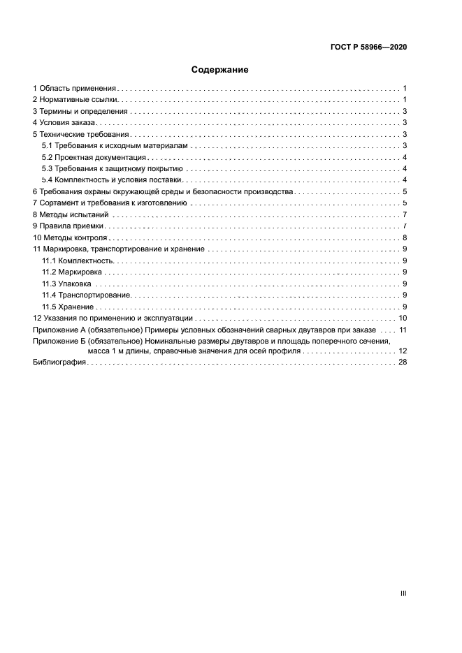 ГОСТ Р 58966-2020