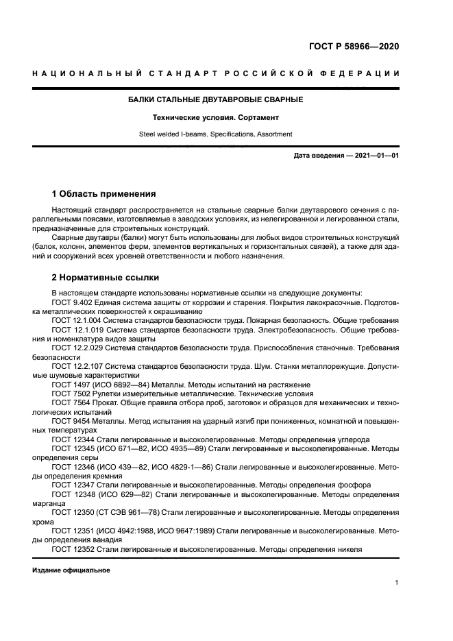 ГОСТ Р 58966-2020