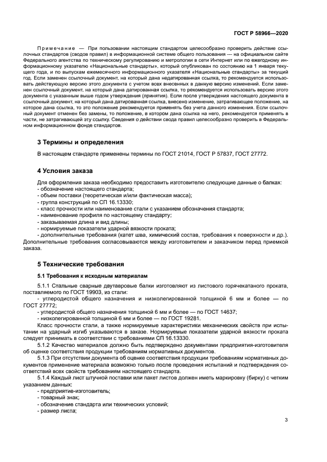 ГОСТ Р 58966-2020