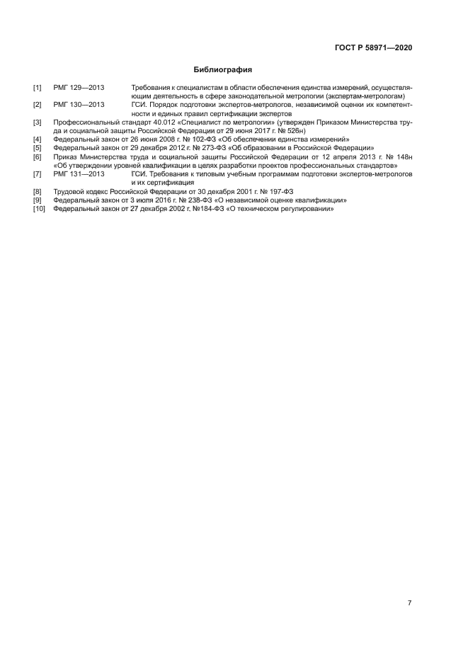 ГОСТ Р 58971-2020