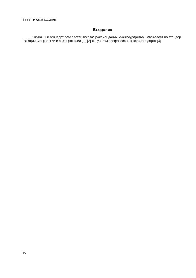 ГОСТ Р 58971-2020