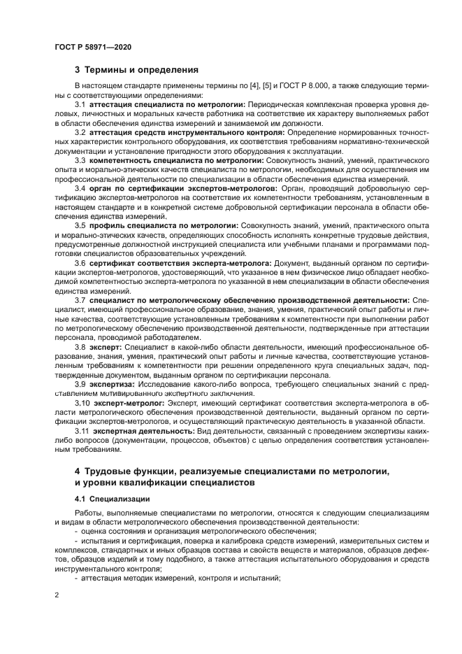 ГОСТ Р 58971-2020