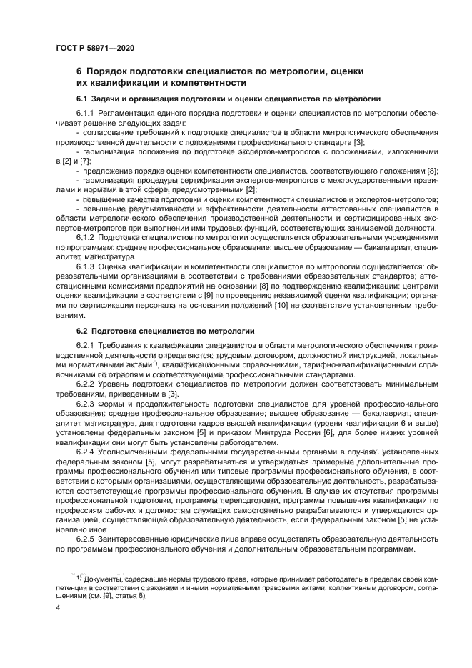 ГОСТ Р 58971-2020