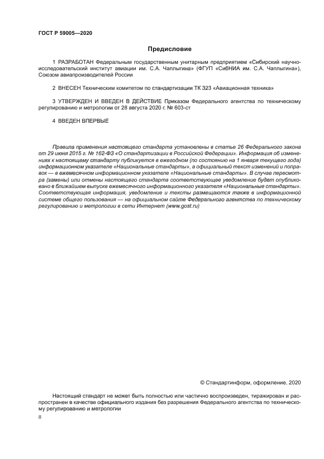 ГОСТ Р 59005-2020