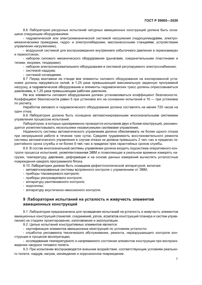 ГОСТ Р 59005-2020