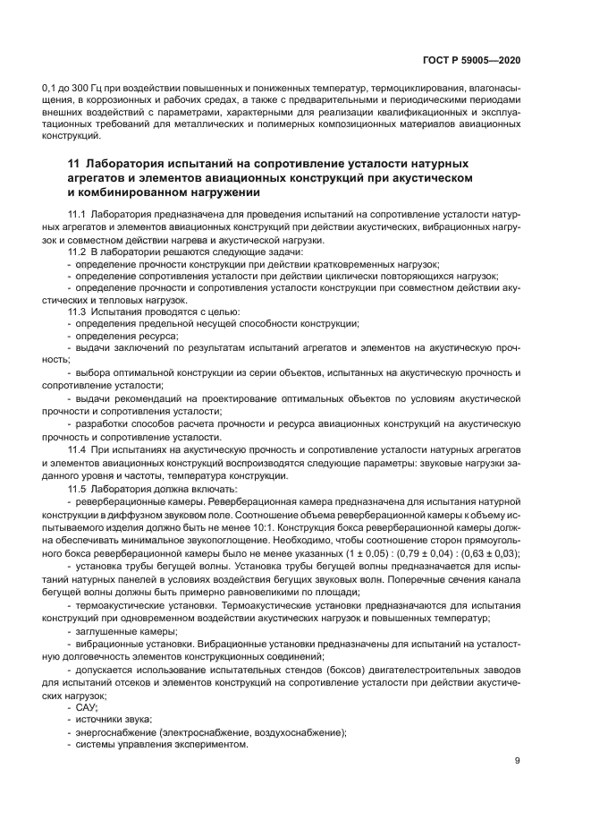 ГОСТ Р 59005-2020