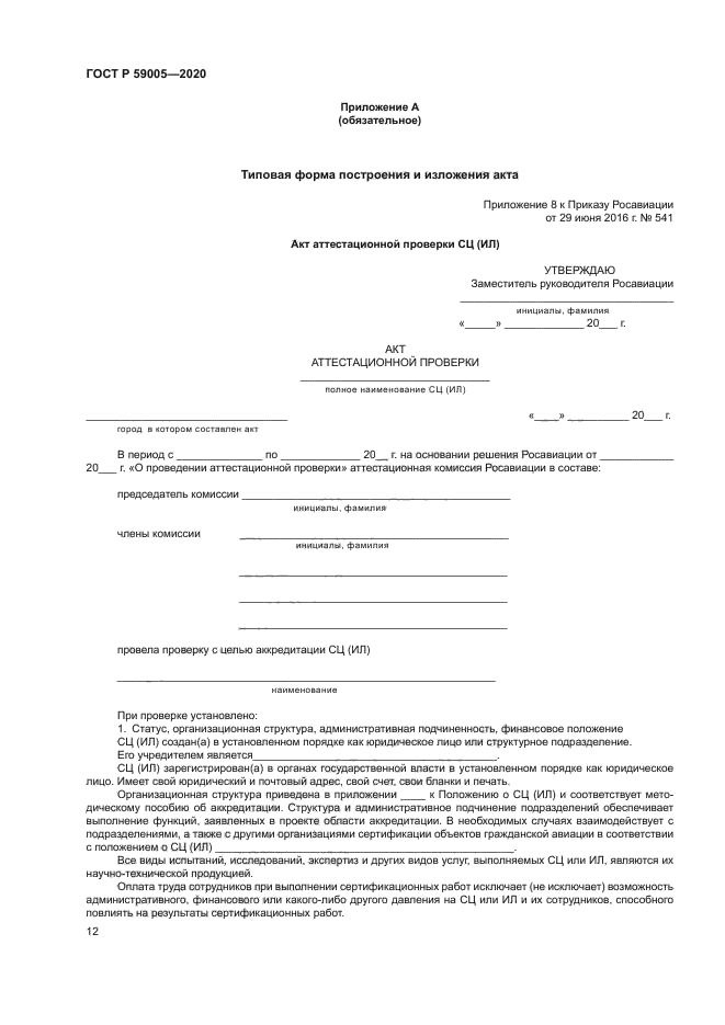 ГОСТ Р 59005-2020