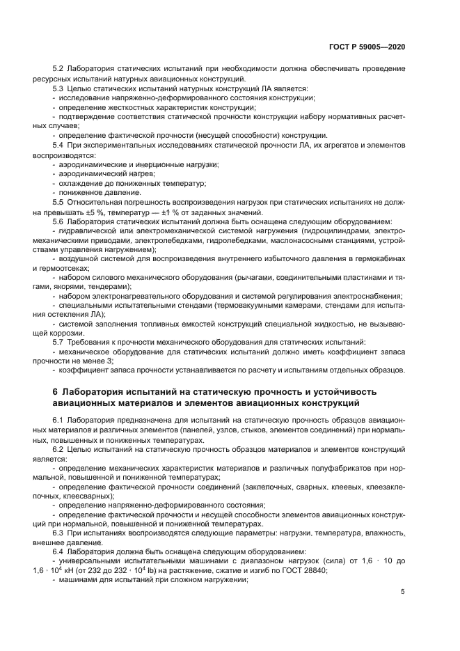 ГОСТ Р 59005-2020