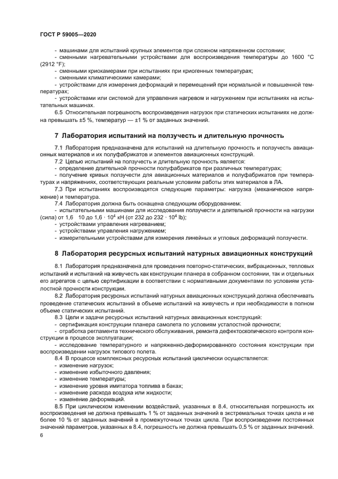 ГОСТ Р 59005-2020