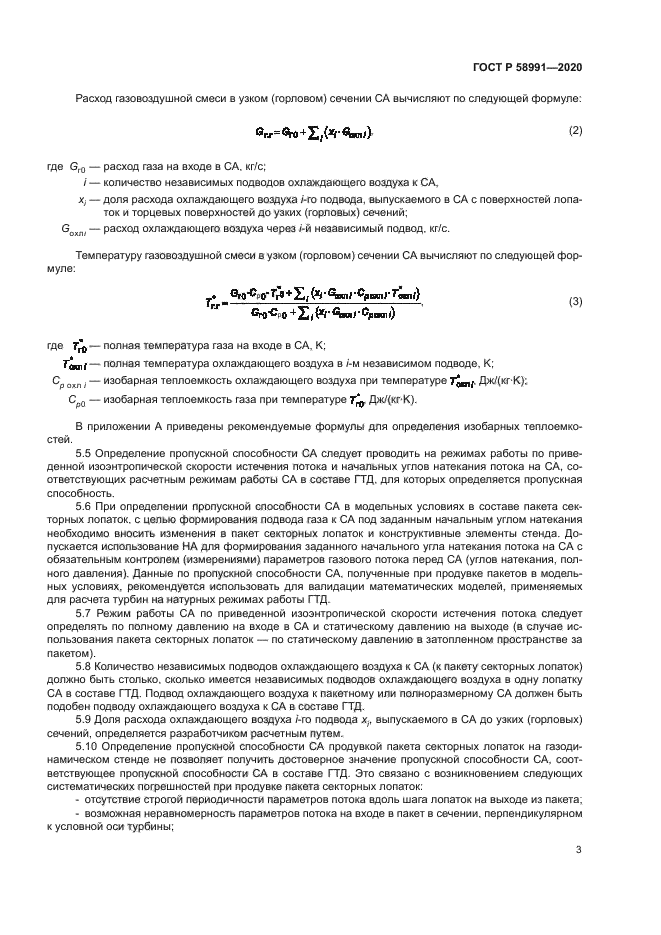 ГОСТ Р 58991-2020