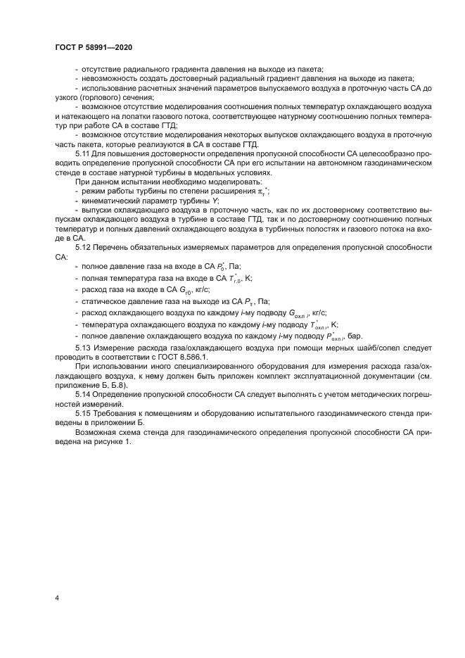 ГОСТ Р 58991-2020