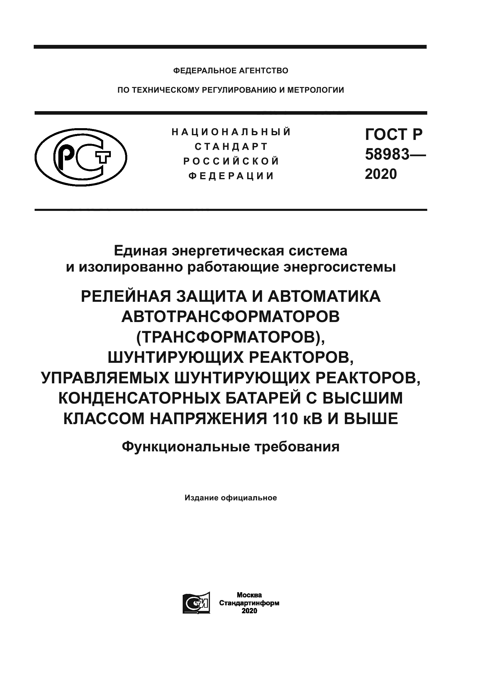 ГОСТ Р 58983-2020