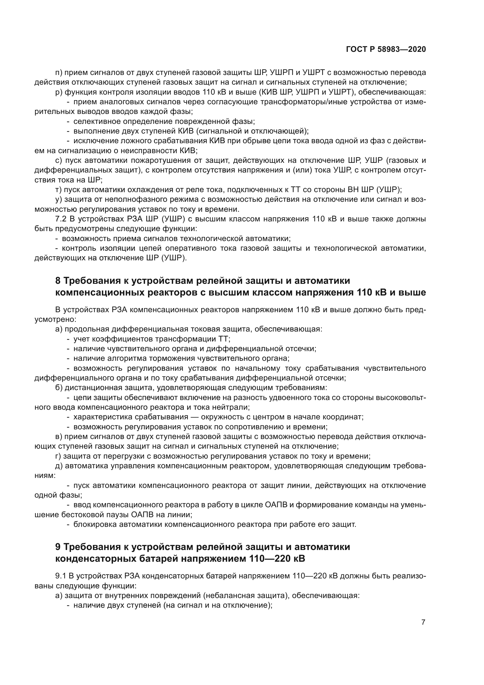 ГОСТ Р 58983-2020