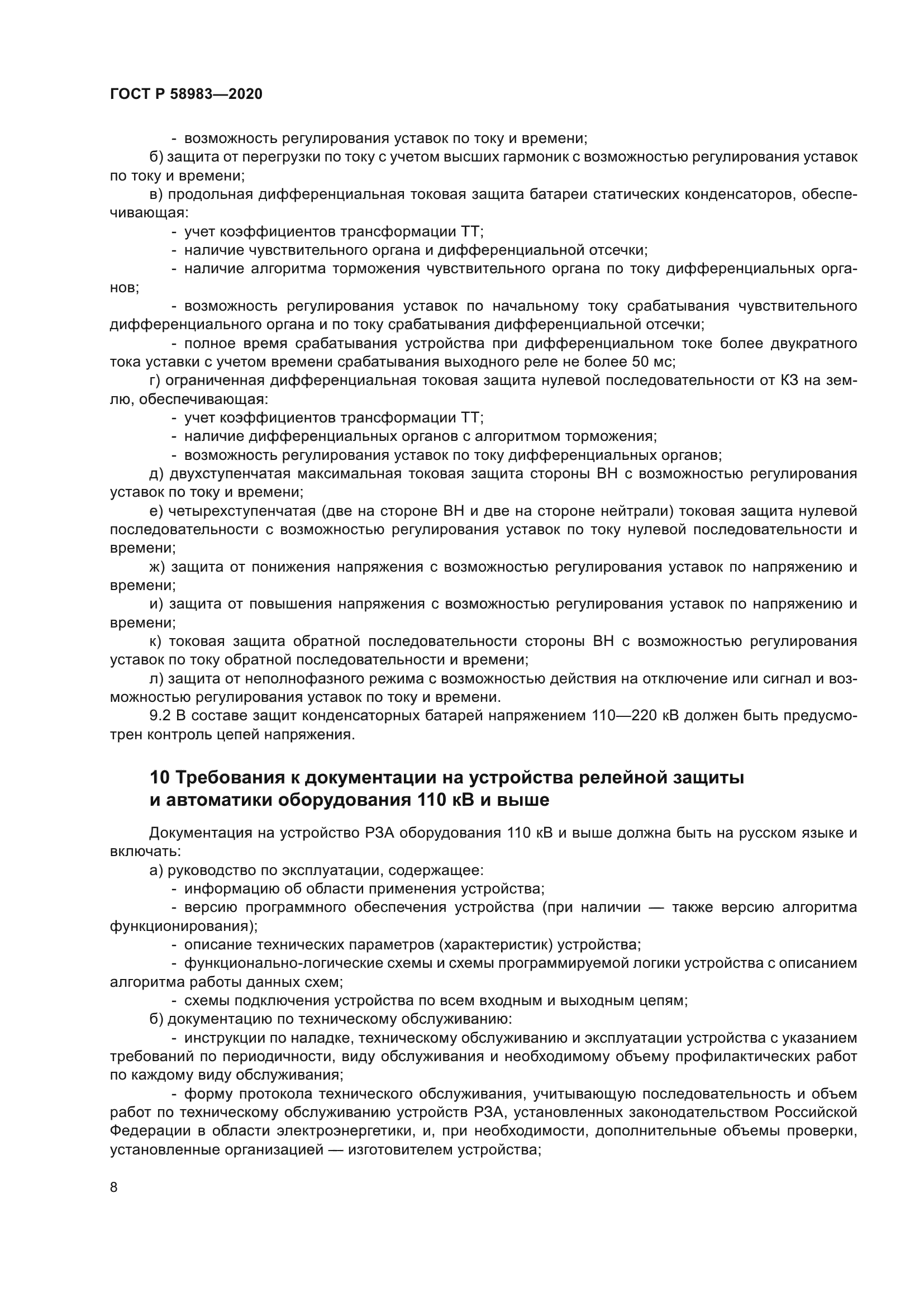 ГОСТ Р 58983-2020