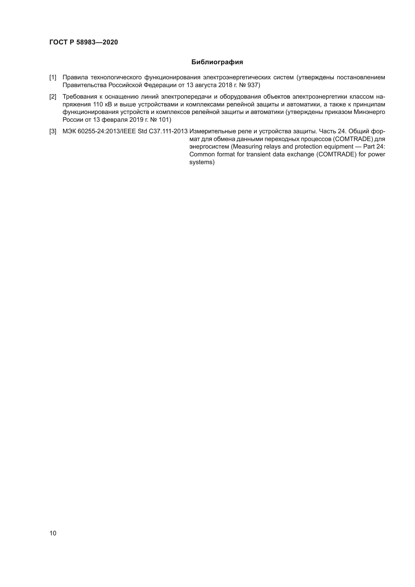 ГОСТ Р 58983-2020