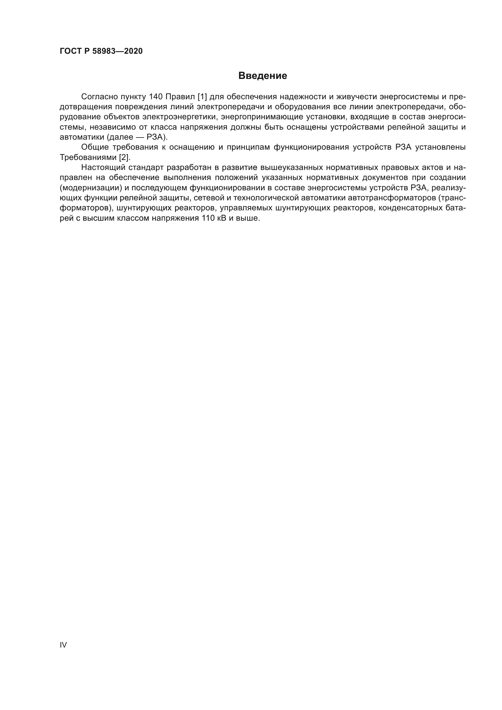 ГОСТ Р 58983-2020
