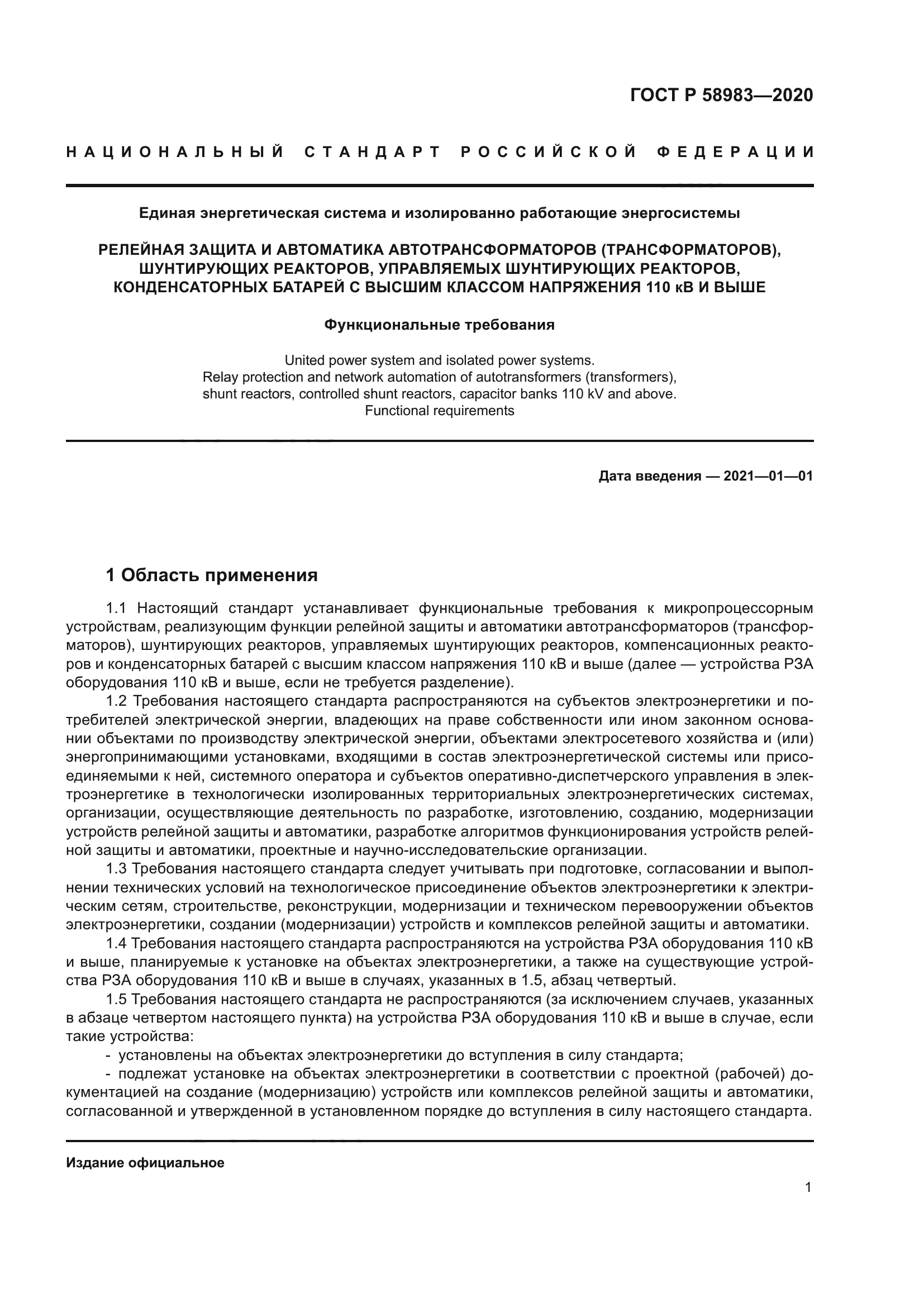 ГОСТ Р 58983-2020