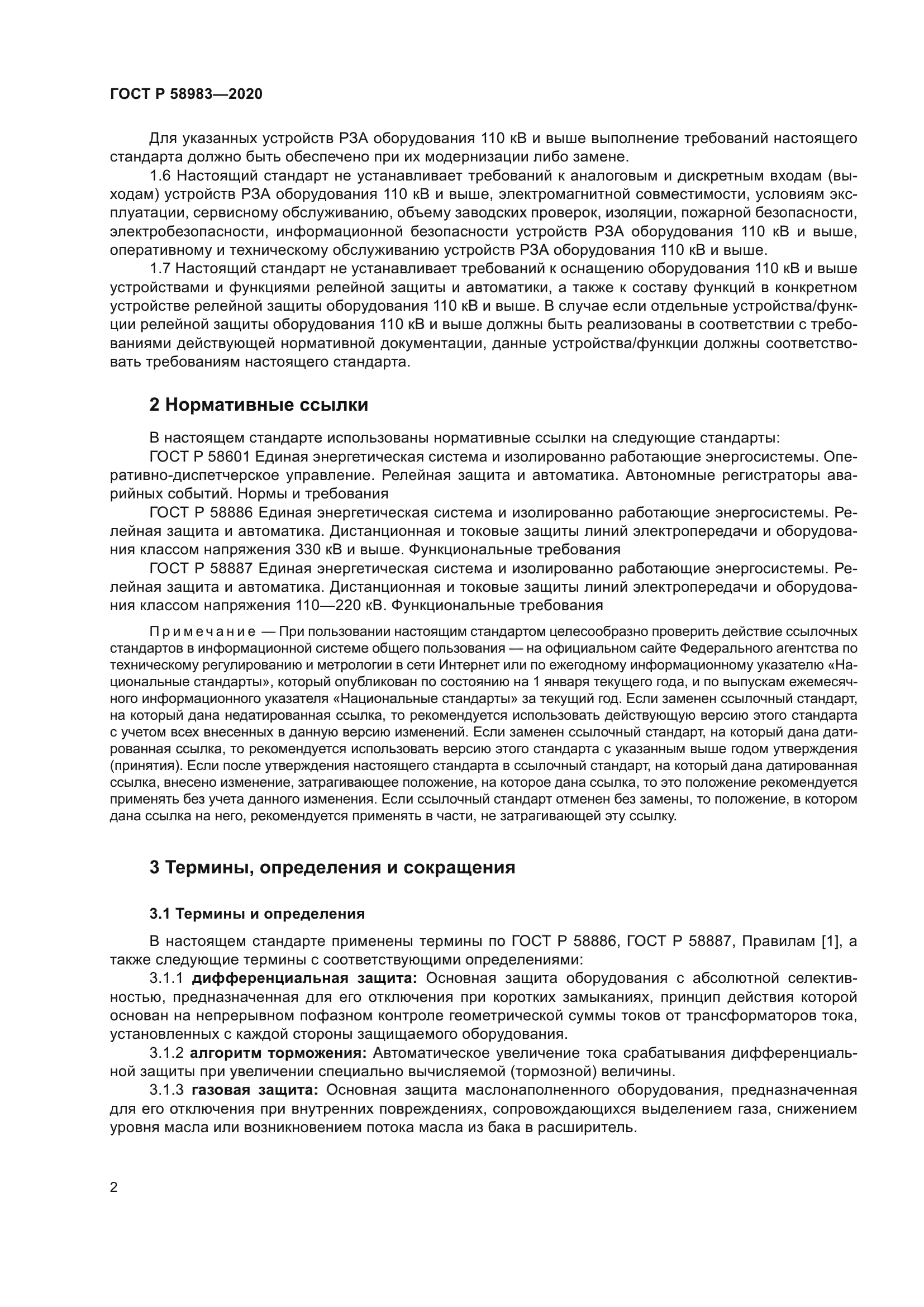 ГОСТ Р 58983-2020