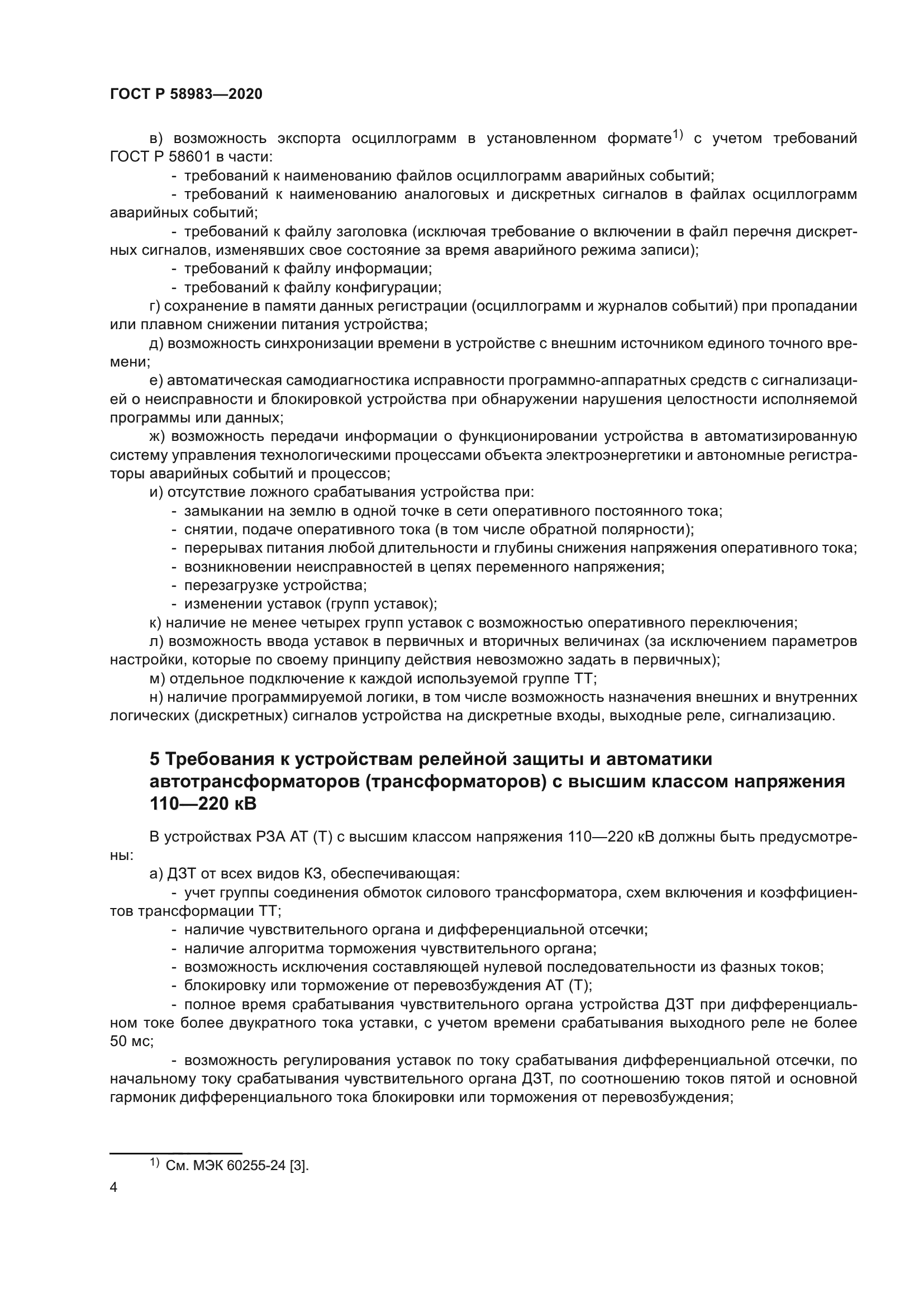 ГОСТ Р 58983-2020