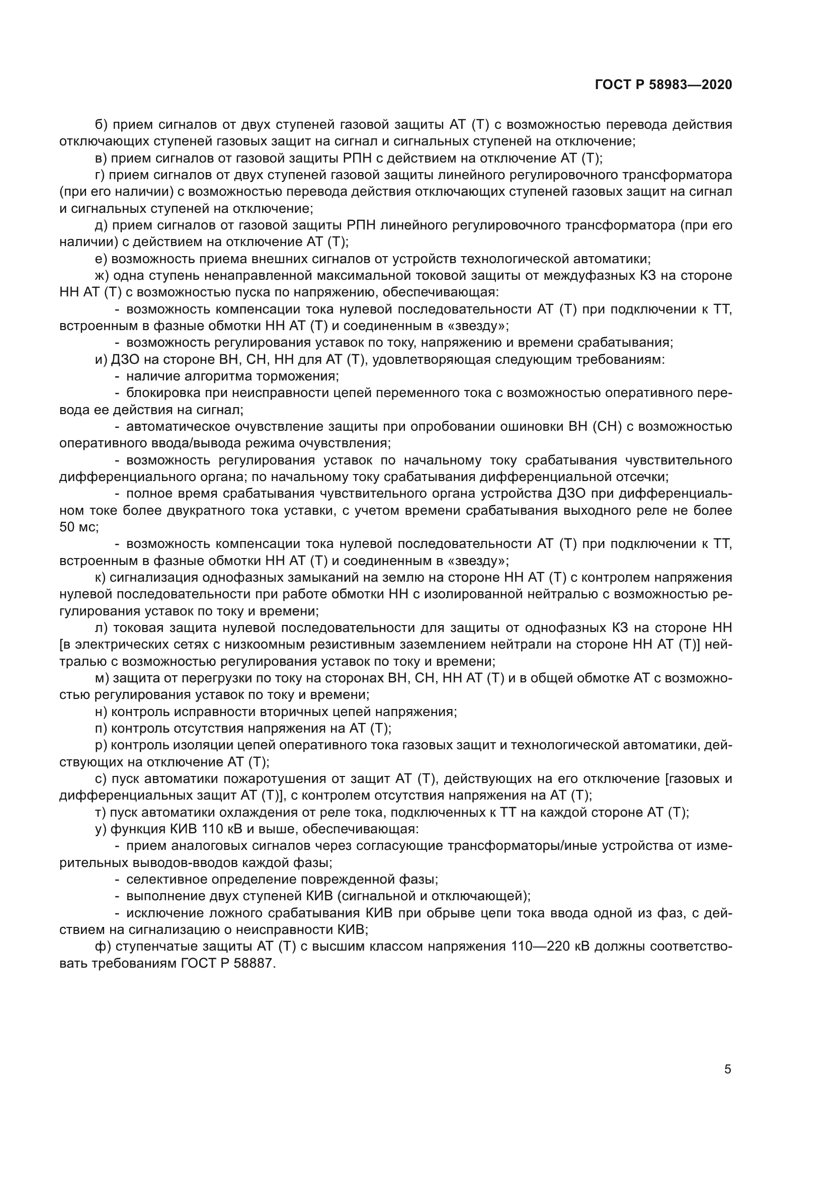 ГОСТ Р 58983-2020