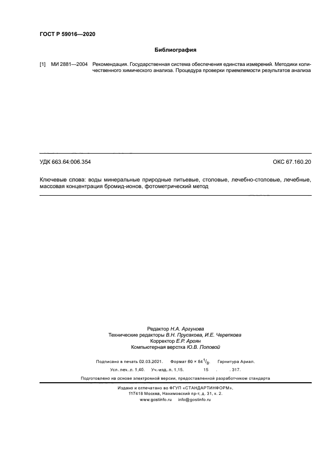 ГОСТ Р 59016-2020