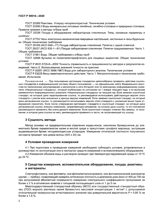 ГОСТ Р 59016-2020