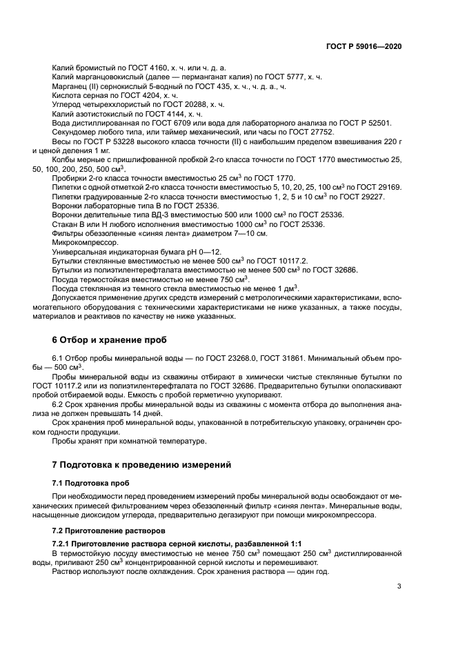 ГОСТ Р 59016-2020