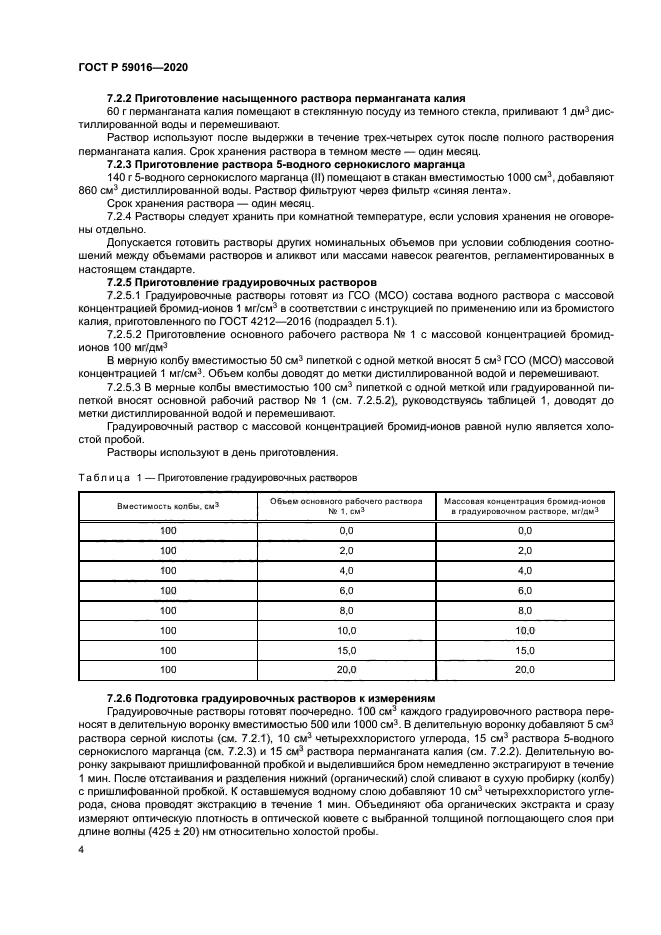 ГОСТ Р 59016-2020