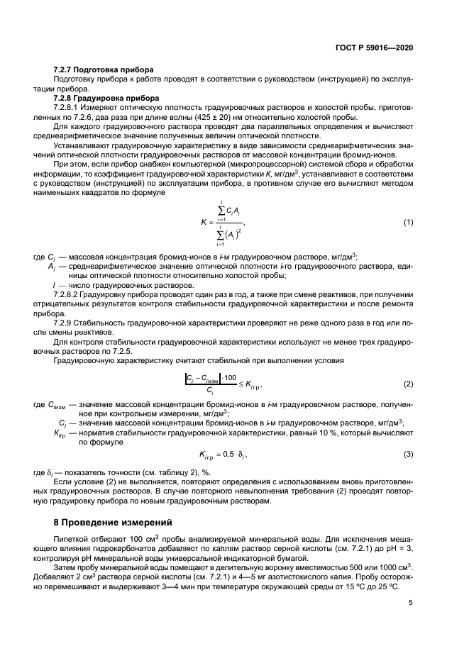 ГОСТ Р 59016-2020