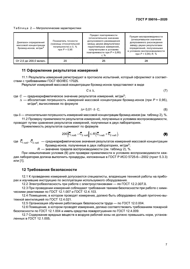 ГОСТ Р 59016-2020