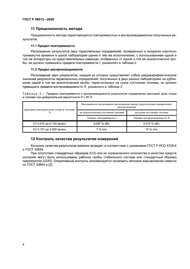 ГОСТ Р 59013-2020