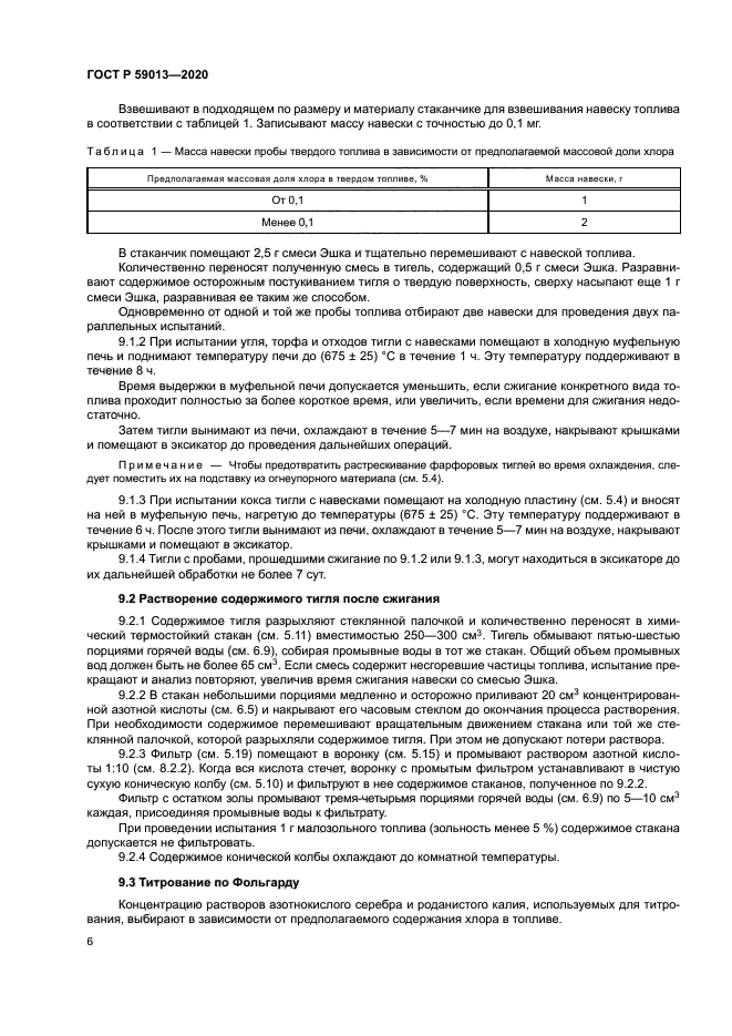 ГОСТ Р 59013-2020