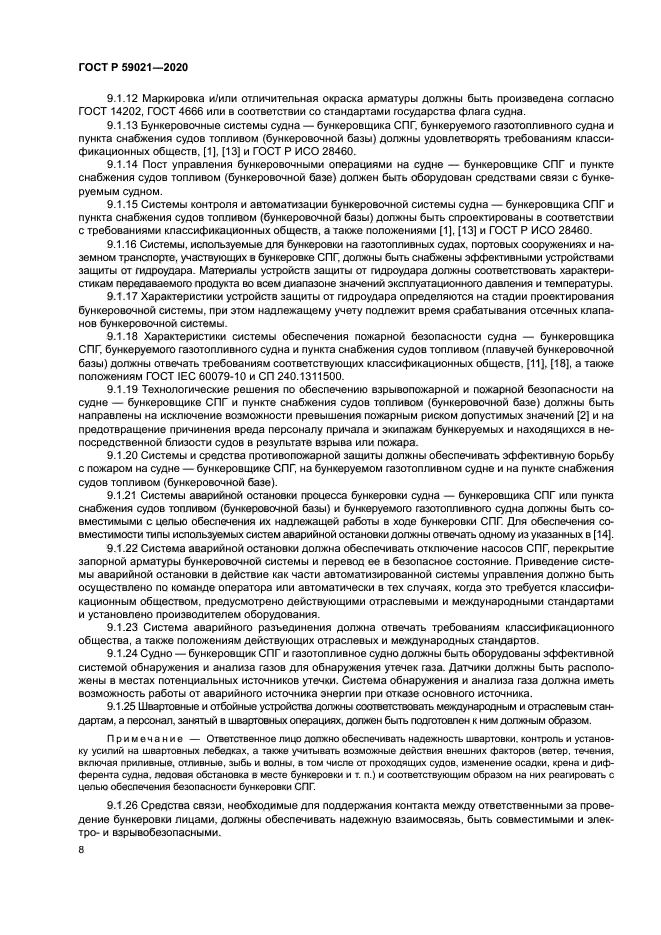 ГОСТ Р 59021-2020