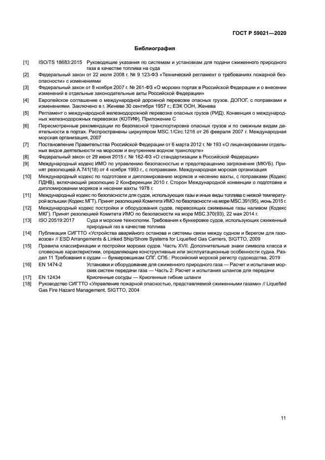 ГОСТ Р 59021-2020