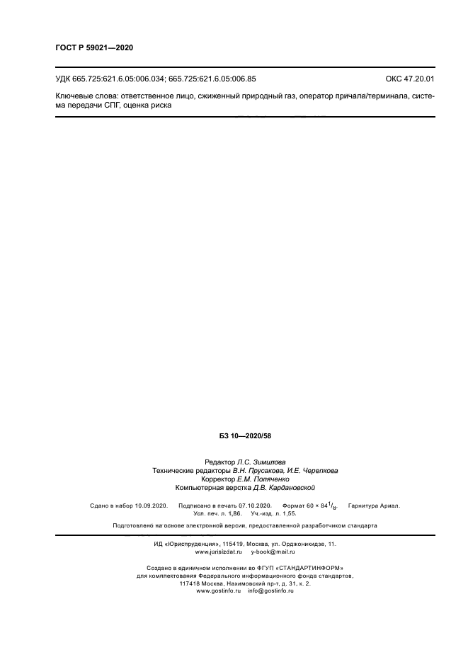 ГОСТ Р 59021-2020