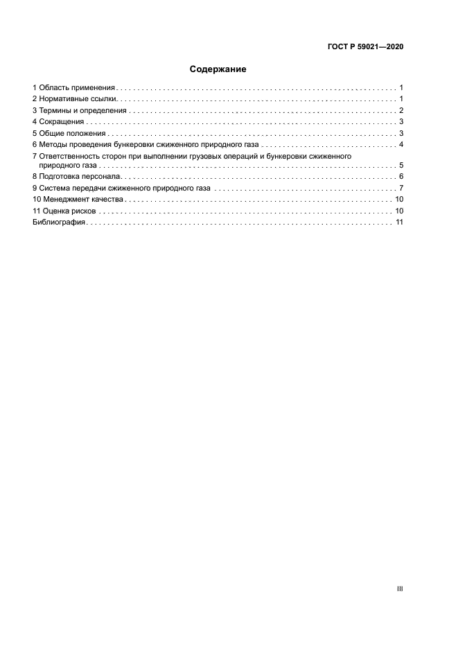 ГОСТ Р 59021-2020